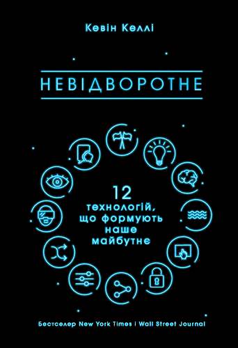 Невідворотне. 12 технологій, що формують наше майбутнє Невідворотне. 12 технологій, що формують наше майбутнє